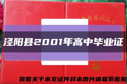 泾阳县2001年高中毕业证缩略图