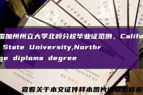 美国加州州立大学北岭分校毕业证范例，California State University,Northridge diploma degree缩略图