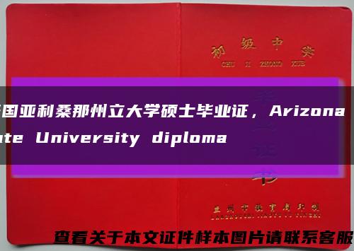 美国亚利桑那州立大学硕士毕业证，Arizona State University diploma缩略图