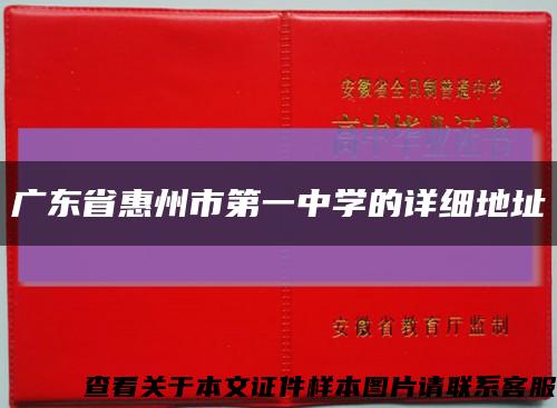 广东省惠州市第一中学的详细地址缩略图