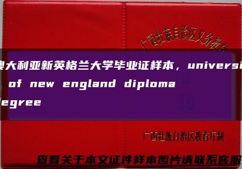 澳大利亚新英格兰大学毕业证样本，university of new england diploma degree缩略图