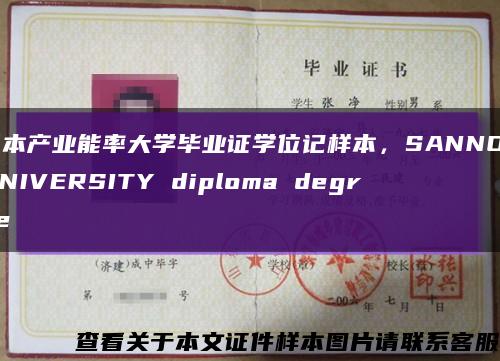 日本产业能率大学毕业证学位记样本，SANNO UNIVERSITY diploma degree缩略图