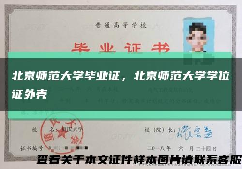 北京师范大学毕业证，北京师范大学学位证外壳缩略图