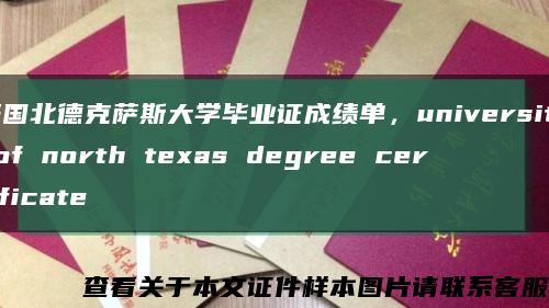美国北德克萨斯大学毕业证成绩单，university of north texas degree certificate缩略图