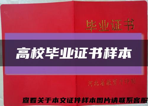 高校毕业证书样本缩略图