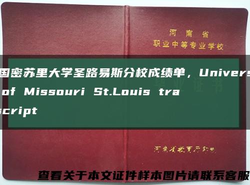 美国密苏里大学圣路易斯分校成绩单，University of Missouri St.Louis transcript缩略图