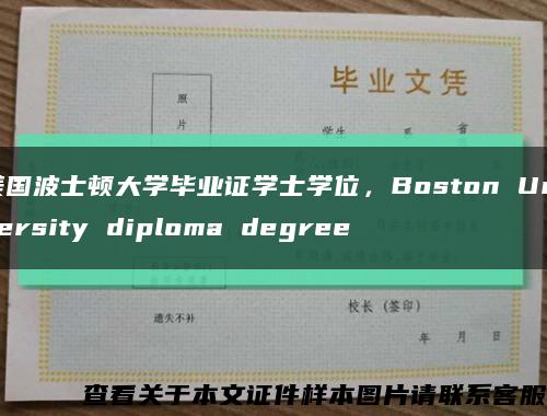 美国波士顿大学毕业证学士学位，Boston University diploma degree缩略图