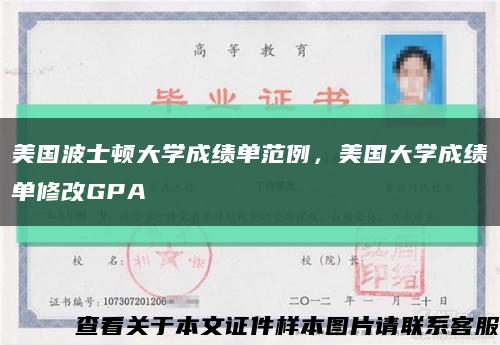 美国波士顿大学成绩单范例，美国大学成绩单修改GPA缩略图