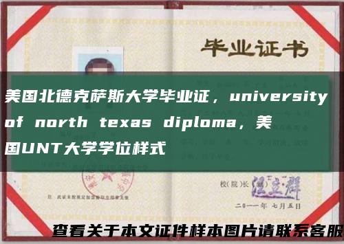 美国北德克萨斯大学毕业证，university of north texas diploma，美国UNT大学学位样式缩略图