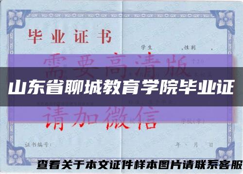 山东省聊城教育学院毕业证缩略图