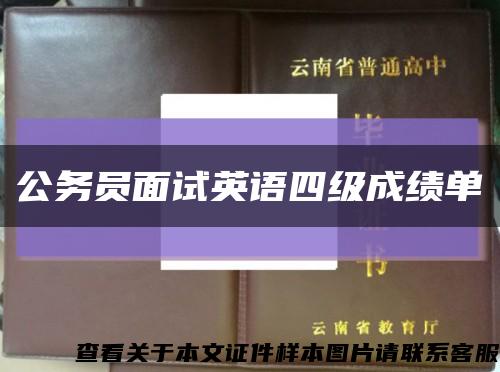 公务员面试英语四级成绩单缩略图