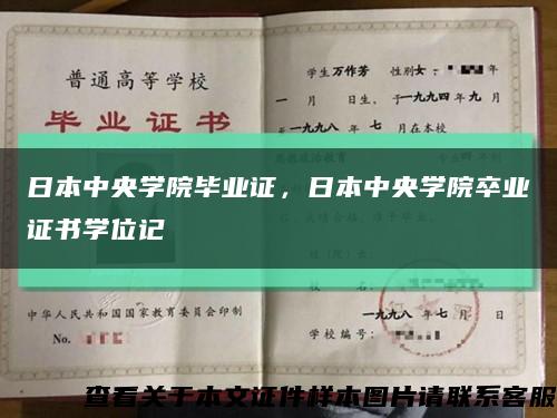 日本中央学院毕业证，日本中央学院卒业证书学位记缩略图
