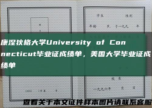 康涅狄格大学University of Connecticut毕业证成绩单，美国大学毕业证成绩单缩略图