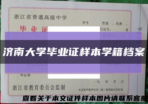 济南大学毕业证样本学籍档案缩略图