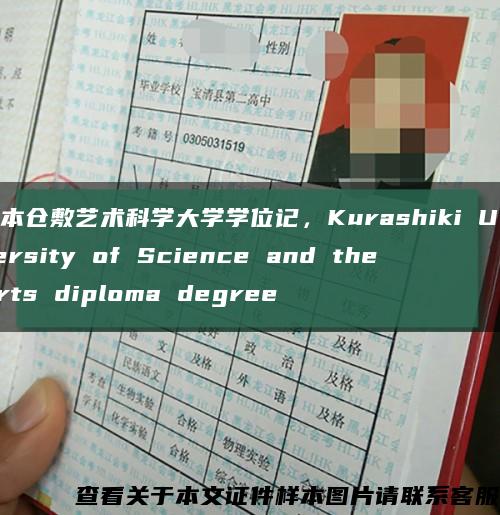 日本仓敷艺术科学大学学位记，Kurashiki University of Science and the Arts diploma degree缩略图