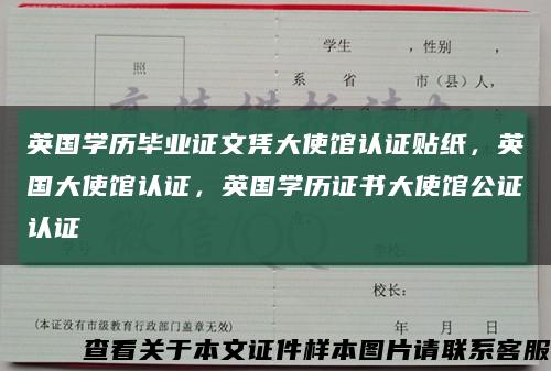 英国学历毕业证文凭大使馆认证贴纸，英国大使馆认证，英国学历证书大使馆公证认证缩略图