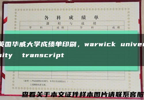 英国华威大学成绩单印刷，warwick university  transcript缩略图