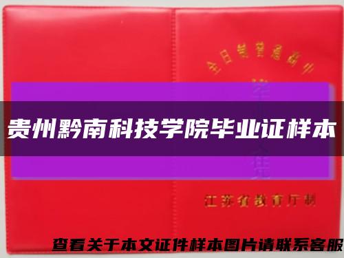 贵州黔南科技学院毕业证样本缩略图