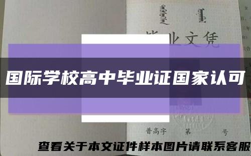 国际学校高中毕业证国家认可缩略图