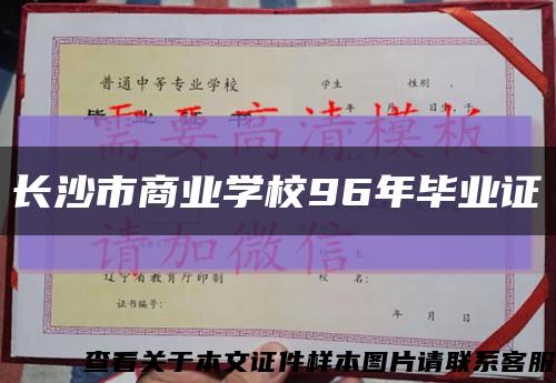 长沙市商业学校96年毕业证缩略图