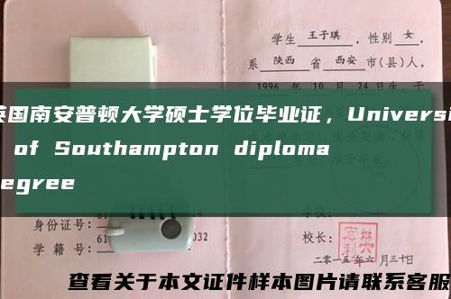 英国南安普顿大学硕士学位毕业证，University of Southampton diploma degree缩略图