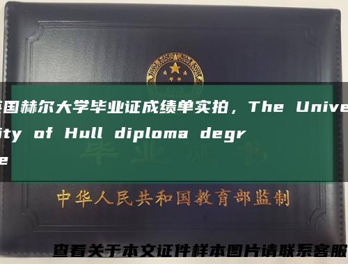 英国赫尔大学毕业证成绩单实拍，The University of Hull diploma degree缩略图