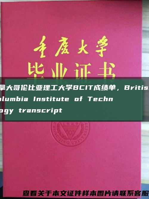 加拿大哥伦比亚理工大学BCIT成绩单，British Columbia Institute of Technology transcript缩略图