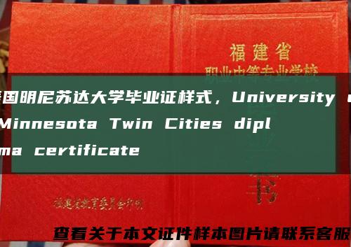 美国明尼苏达大学毕业证样式，University of Minnesota Twin Cities diploma certificate缩略图