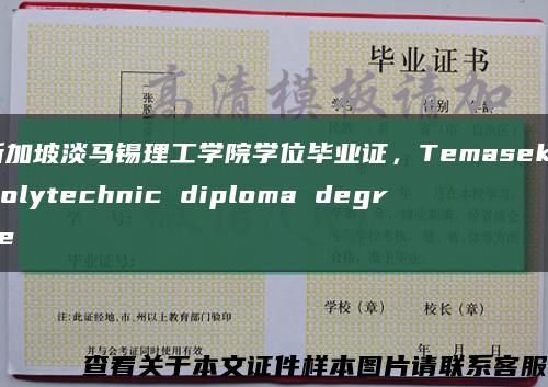 新加坡淡马锡理工学院学位毕业证，Temasek Polytechnic diploma degree缩略图