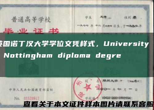 英国诺丁汉大学学位文凭样式，University of Nottingham diploma degree缩略图