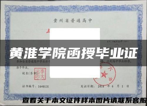 黄淮学院函授毕业证缩略图