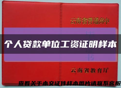 个人贷款单位工资证明样本缩略图