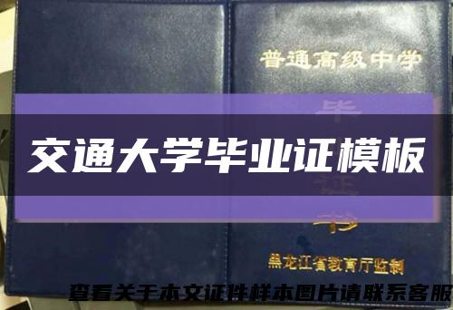 交通大学毕业证模板缩略图