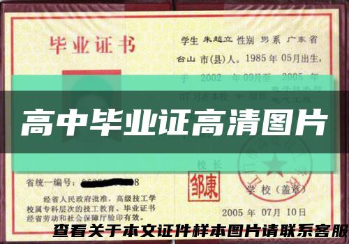 高中毕业证高清图片缩略图