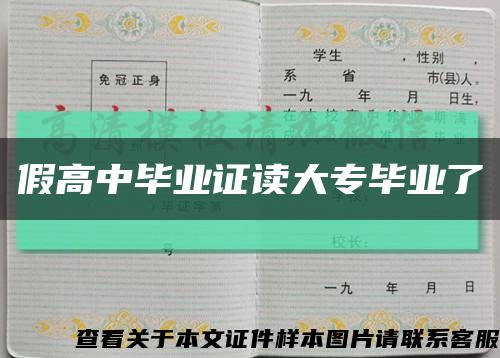 假高中毕业证读大专毕业了缩略图
