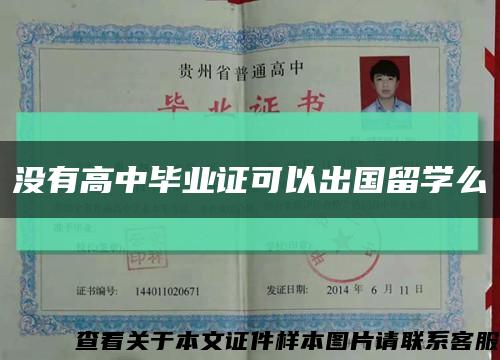 没有高中毕业证可以出国留学么缩略图