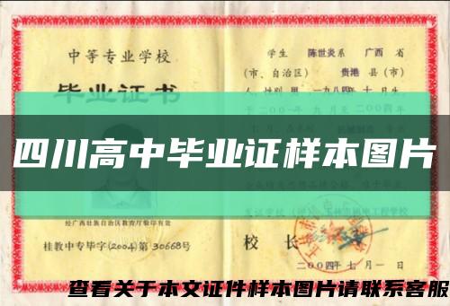 四川高中毕业证样本图片缩略图