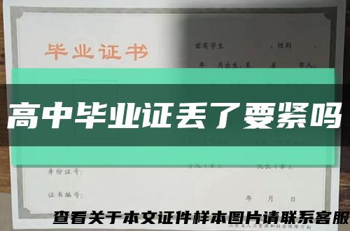 高中毕业证丢了要紧吗缩略图