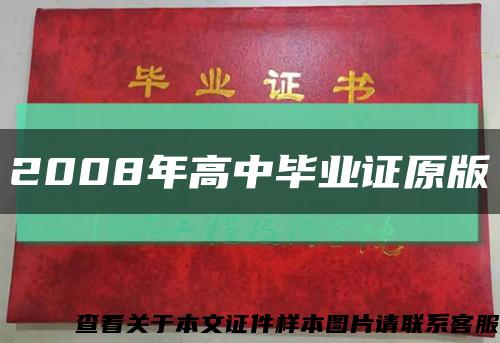 2008年高中毕业证原版缩略图