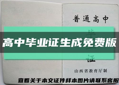 高中毕业证生成免费版缩略图