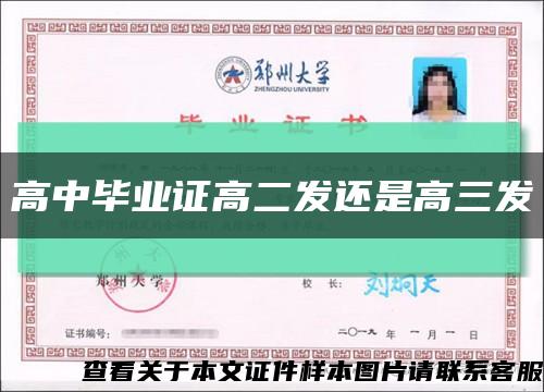 高中毕业证高二发还是高三发缩略图