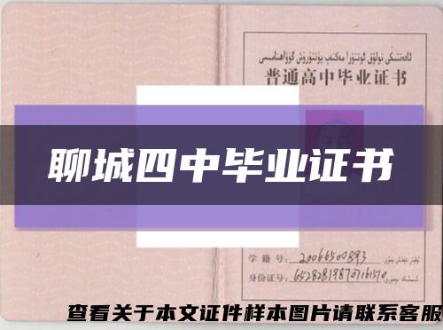 聊城四中毕业证书缩略图
