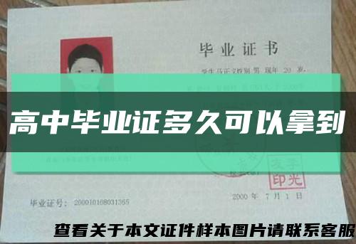 高中毕业证多久可以拿到缩略图