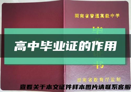 高中毕业证的作用缩略图