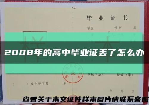 2008年的高中毕业证丢了怎么办缩略图