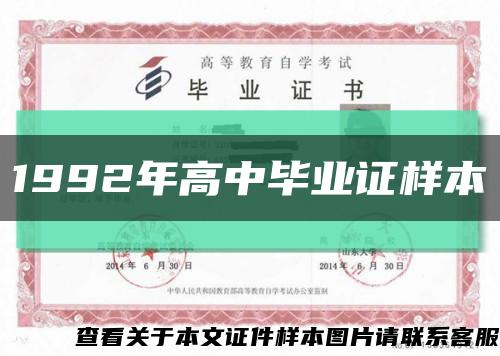 1992年高中毕业证样本缩略图