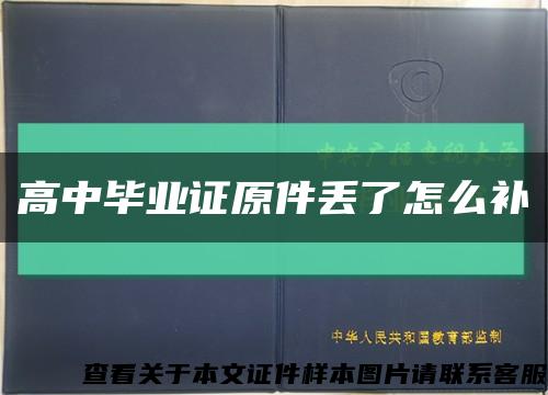 高中毕业证原件丢了怎么补缩略图