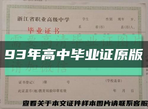 93年高中毕业证原版缩略图