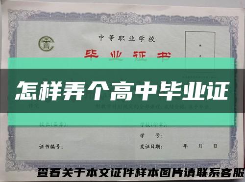 怎样弄个高中毕业证缩略图