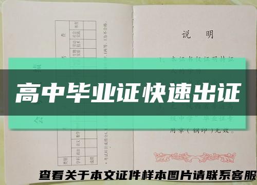 高中毕业证快速出证缩略图